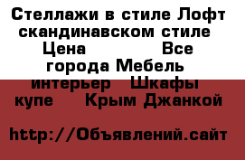 Стеллажи в стиле Лофт, скандинавском стиле › Цена ­ 15 900 - Все города Мебель, интерьер » Шкафы, купе   . Крым,Джанкой